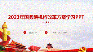 国务院机构改革方案（2023）学习解读PPT课件.ppt