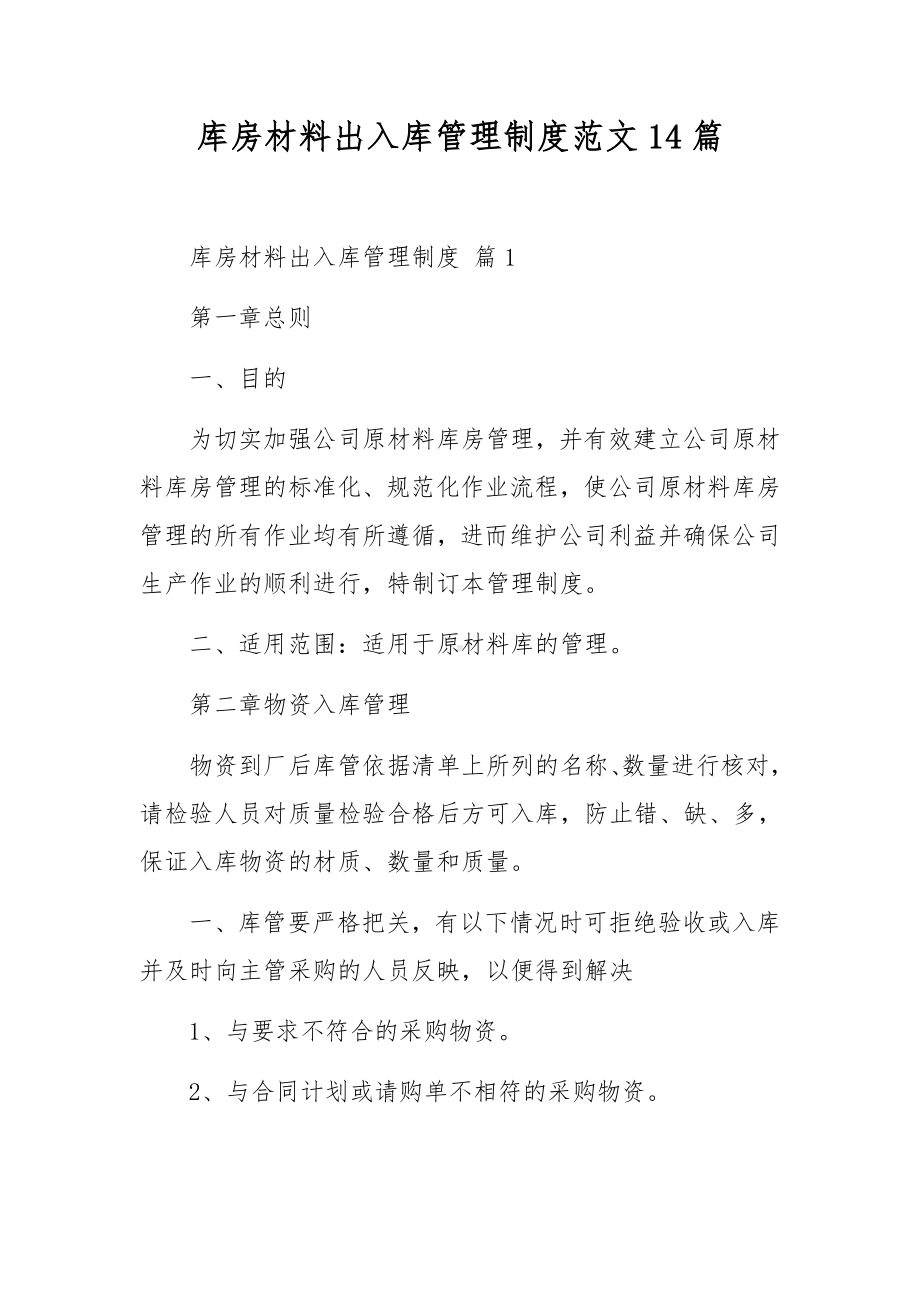 库房材料出入库管理制度范文14篇.docx_第1页