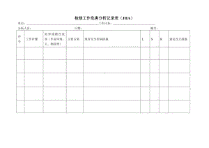 检修工作危害分析记录表（与检维修计划、记录对应）.doc