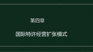 《国际特许经营》课件第四章 国际特许经营扩张模式.pptx