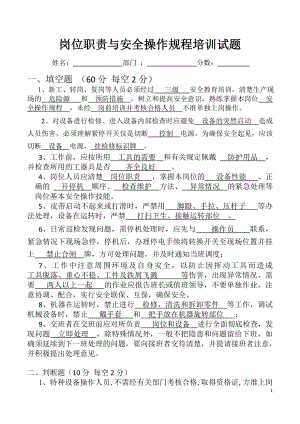 岗位职责与安全操作规程培训试题.docx