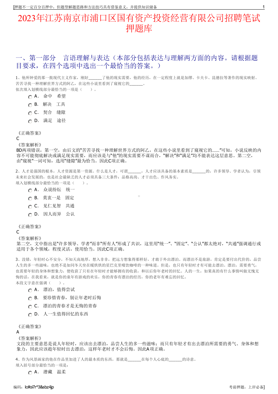 2023年江苏南京市浦口区国有资产投资经营有限公司招聘笔试押题库.pdf_第1页