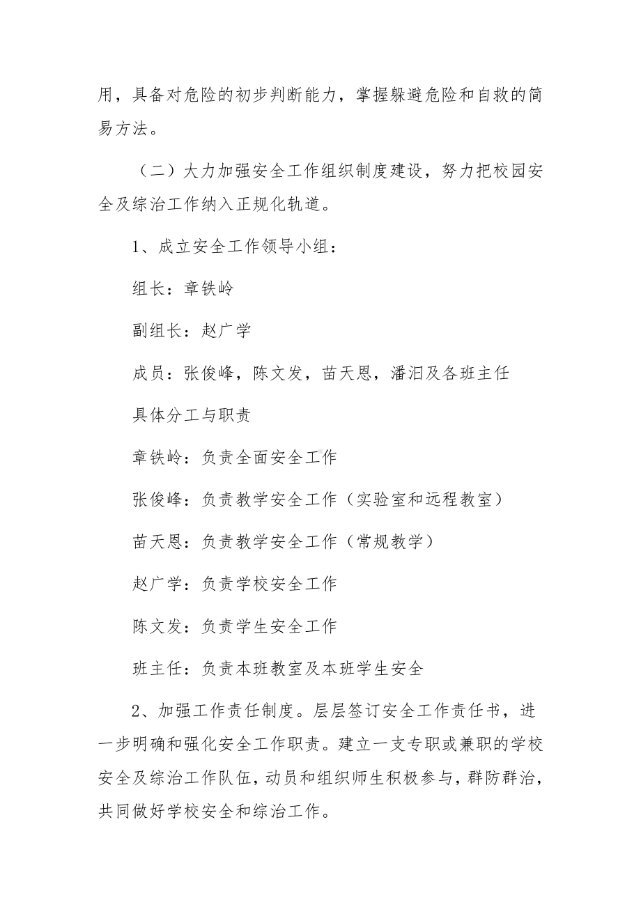 学校安全工作措施及应急预案范文.docx_第2页