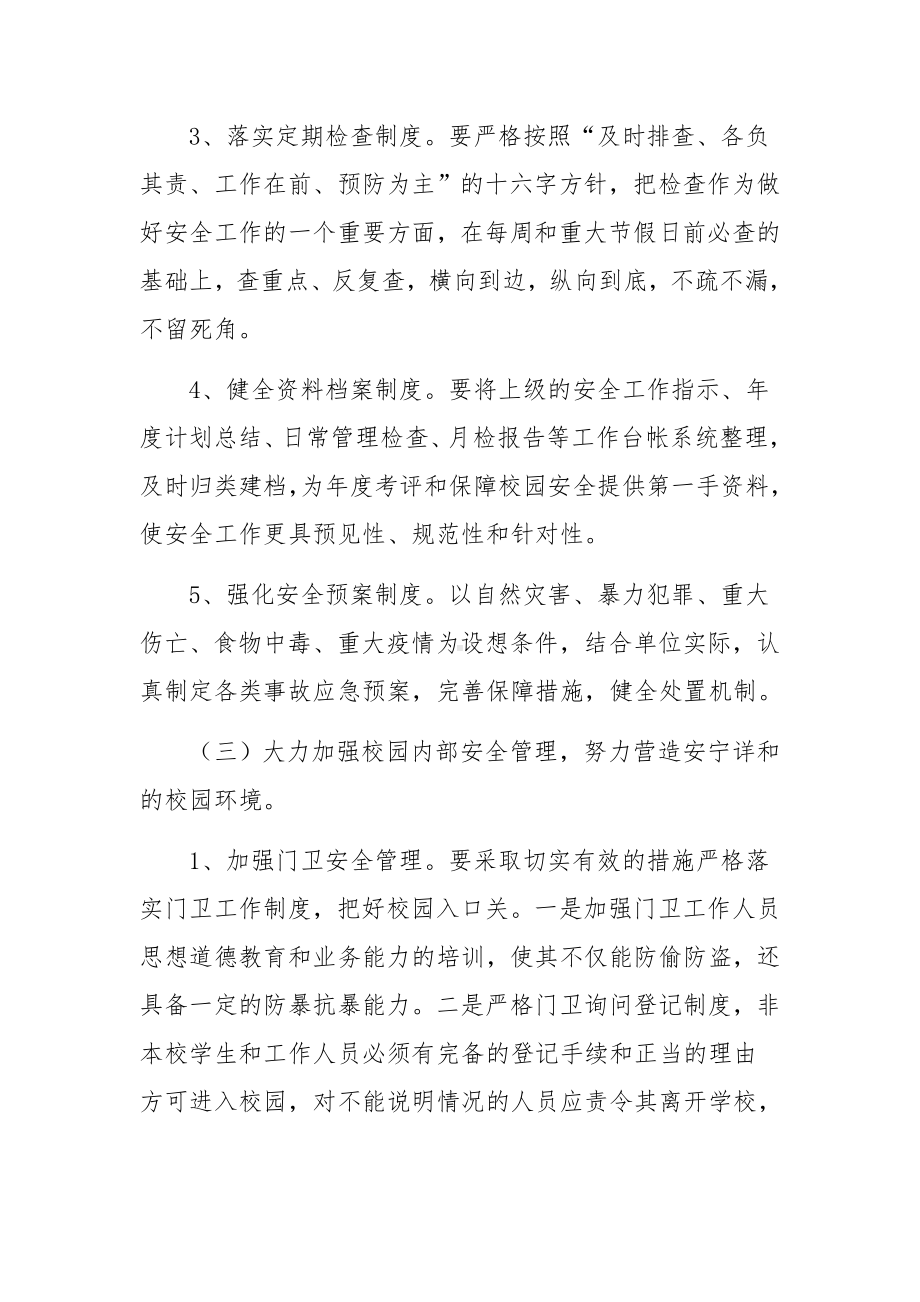 学校安全工作措施及应急预案范文.docx_第3页