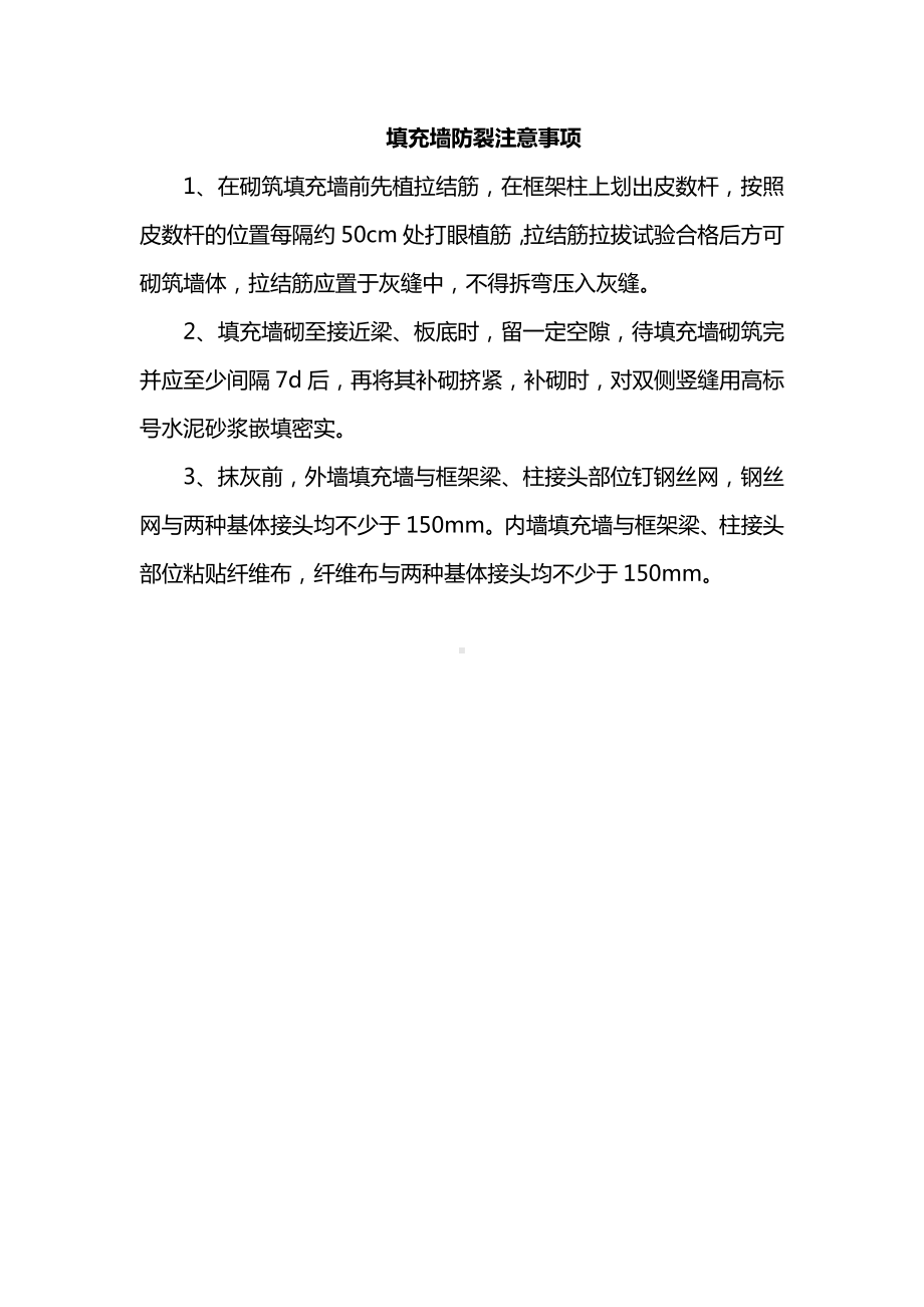 填充墙防裂注意事项.docx_第1页