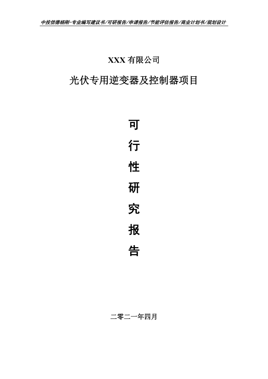 光伏专用逆变器及控制器项目可行性研究报告建议书.doc_第1页