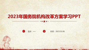 图解学习国务院机构改革方案（2023）专题PPT.ppt