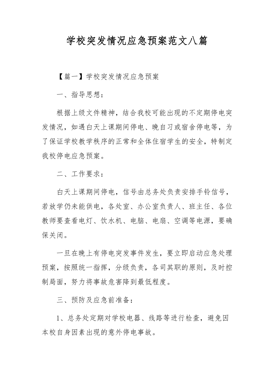 学校突发情况应急预案范文八篇.docx_第1页