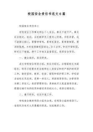 校园安全责任书范文6篇.docx