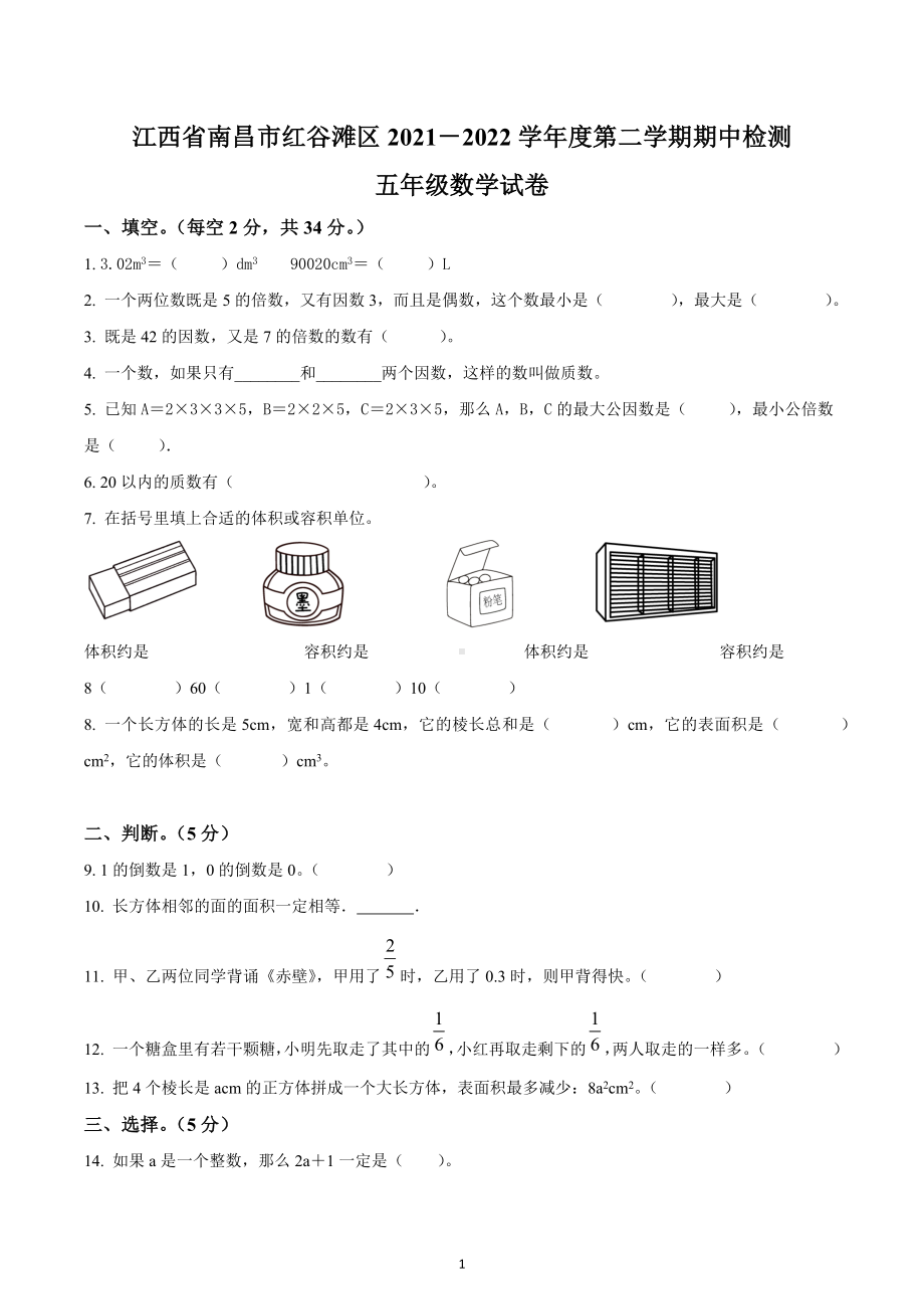 2021-2022学年江西省南昌市红谷滩区人教版五年级下册期中检测数学试卷.docx_第1页