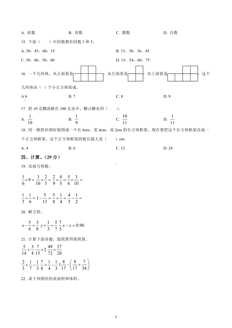 2021-2022学年江西省南昌市红谷滩区人教版五年级下册期中检测数学试卷.docx_第2页