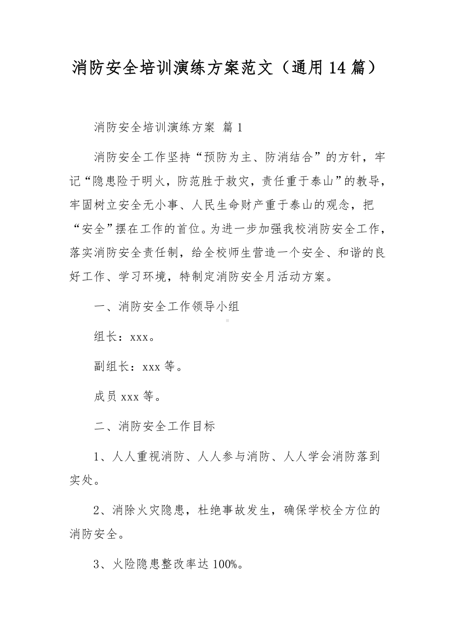 消防安全培训演练方案范文（通用14篇）.docx_第1页