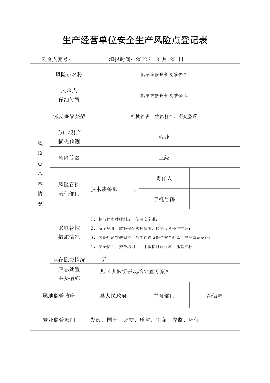 机械维修班长及维修工安全生产风险点登记表.docx_第1页