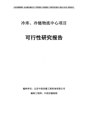 冷库、冷链物流中心项目可行性研究报告申请报告.doc