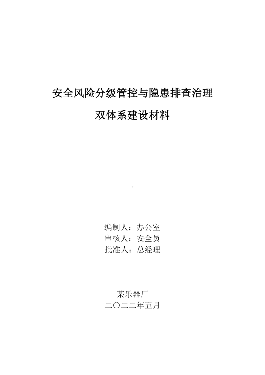 安全风险分级管控与隐患排查治理双体系建设材料.docx_第1页