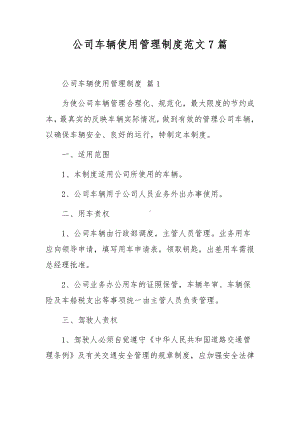 公司车辆使用管理制度范文7篇.docx