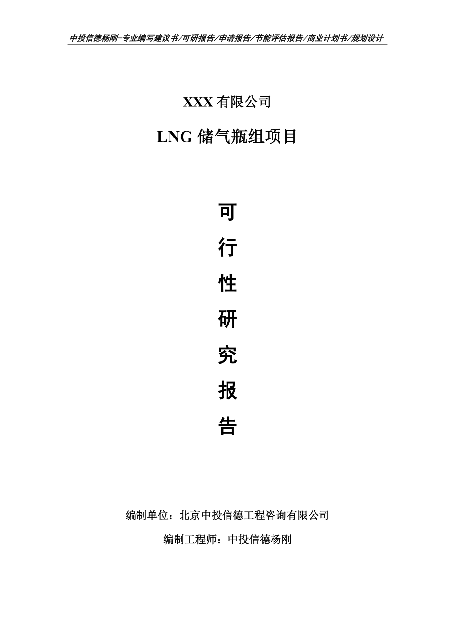 LNG储气瓶组生产项目可行性研究报告申请立项.doc_第1页