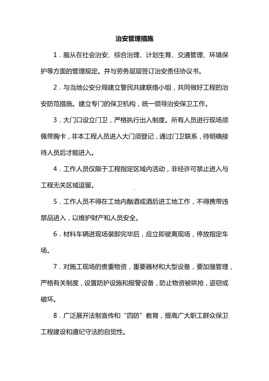 治安管理措施（实用）.docx_第1页