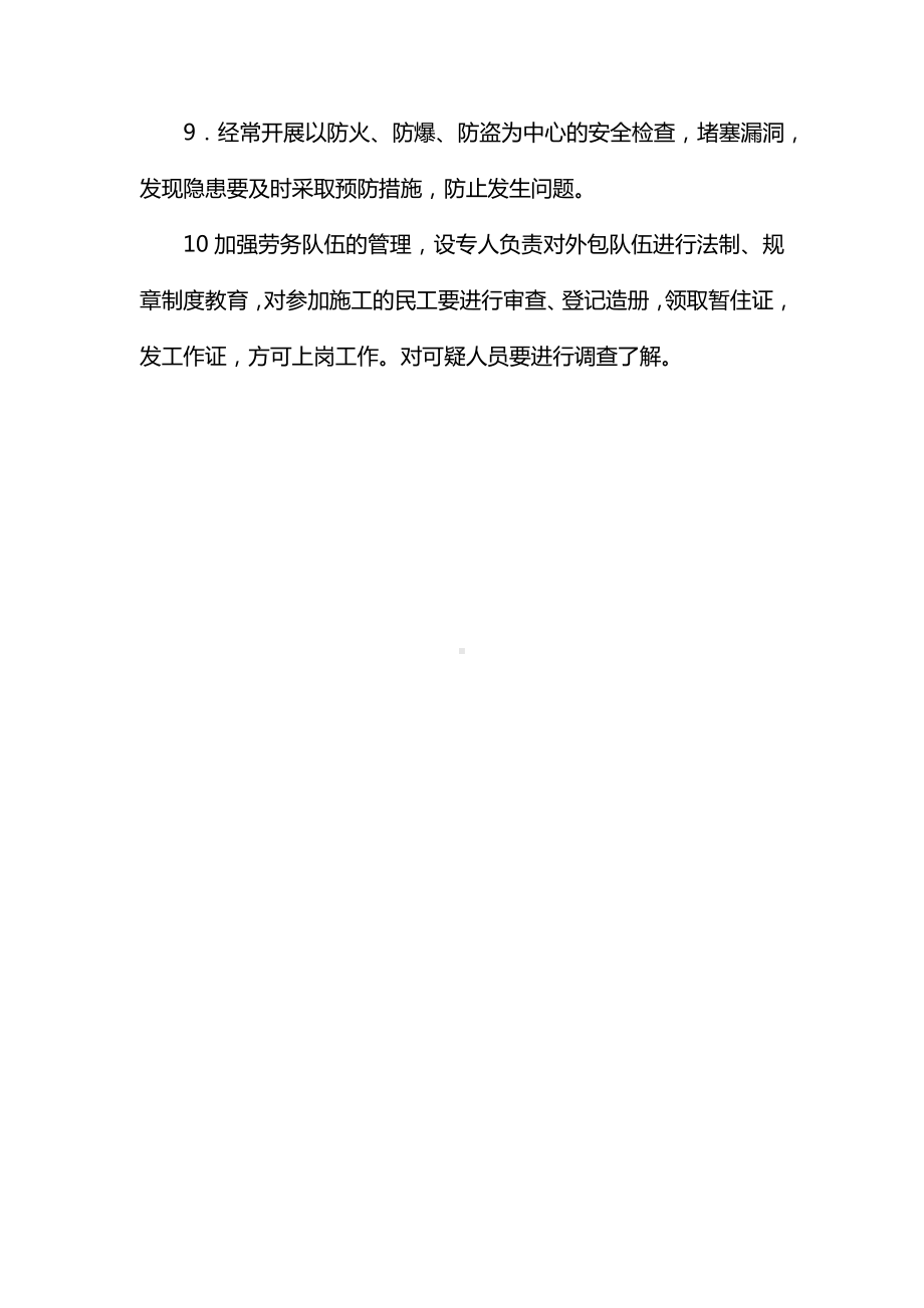 治安管理措施（实用）.docx_第2页