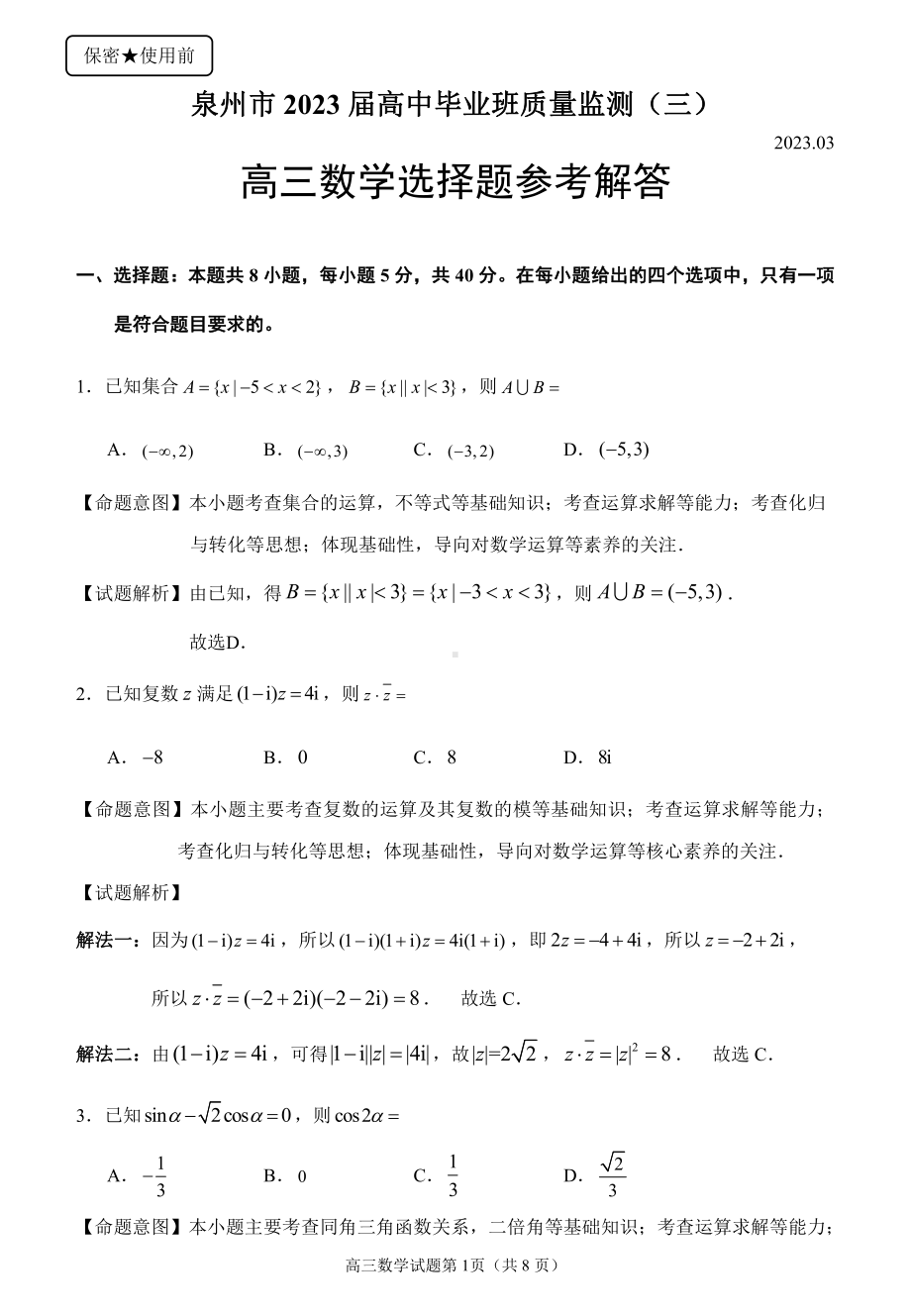 泉州市2023届高三毕业班质量监测三数学参考答案.pdf_第1页