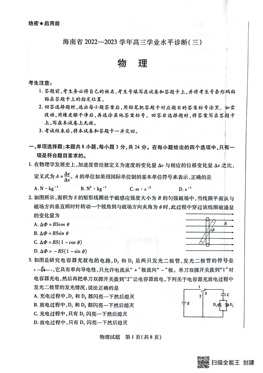 海南省2022—2023学年高三学业水平诊断（三）物理试题及答案.pdf_第1页