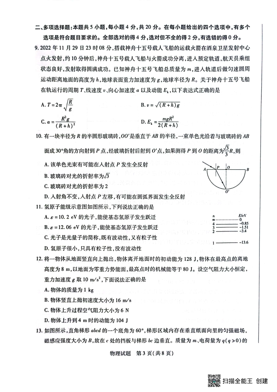 海南省2022—2023学年高三学业水平诊断（三）物理试题及答案.pdf_第3页