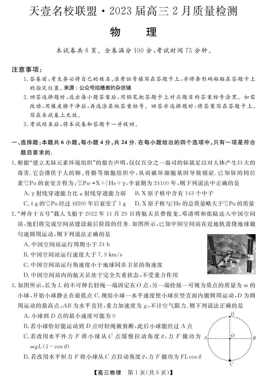 天壹名校联盟2023届高三下学期2月联考物理卷.pdf_第1页