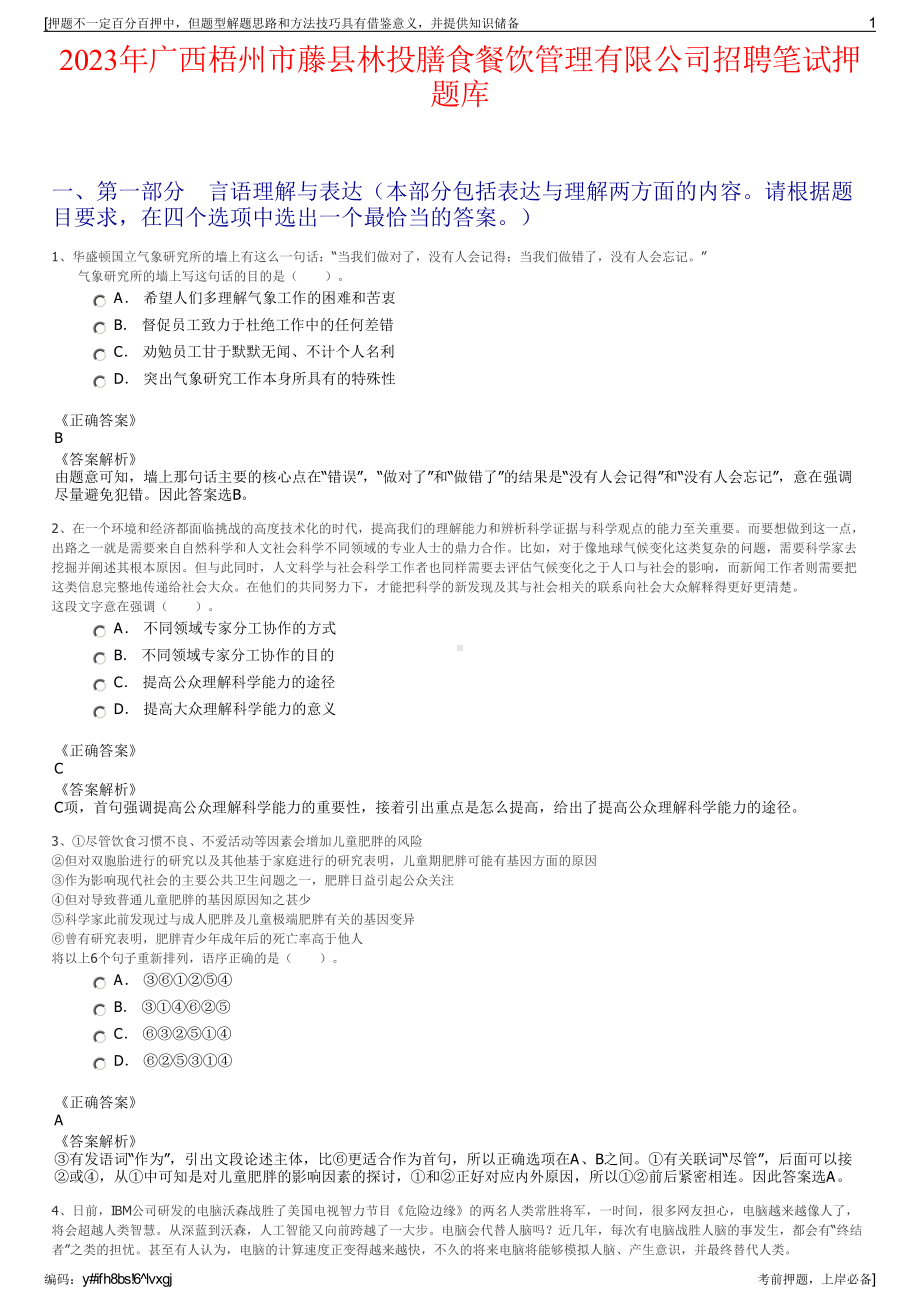 2023年广西梧州市藤县林投膳食餐饮管理有限公司招聘笔试押题库.pdf_第1页