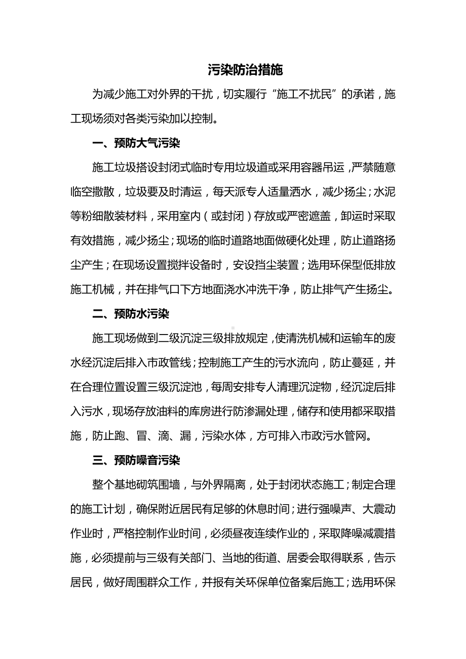 污染防治措施.docx_第1页