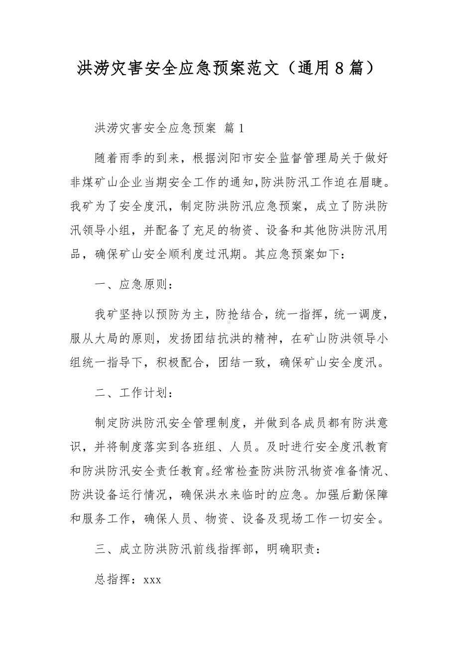 学校防汛救灾应急工作方案范文14篇.docx_第1页