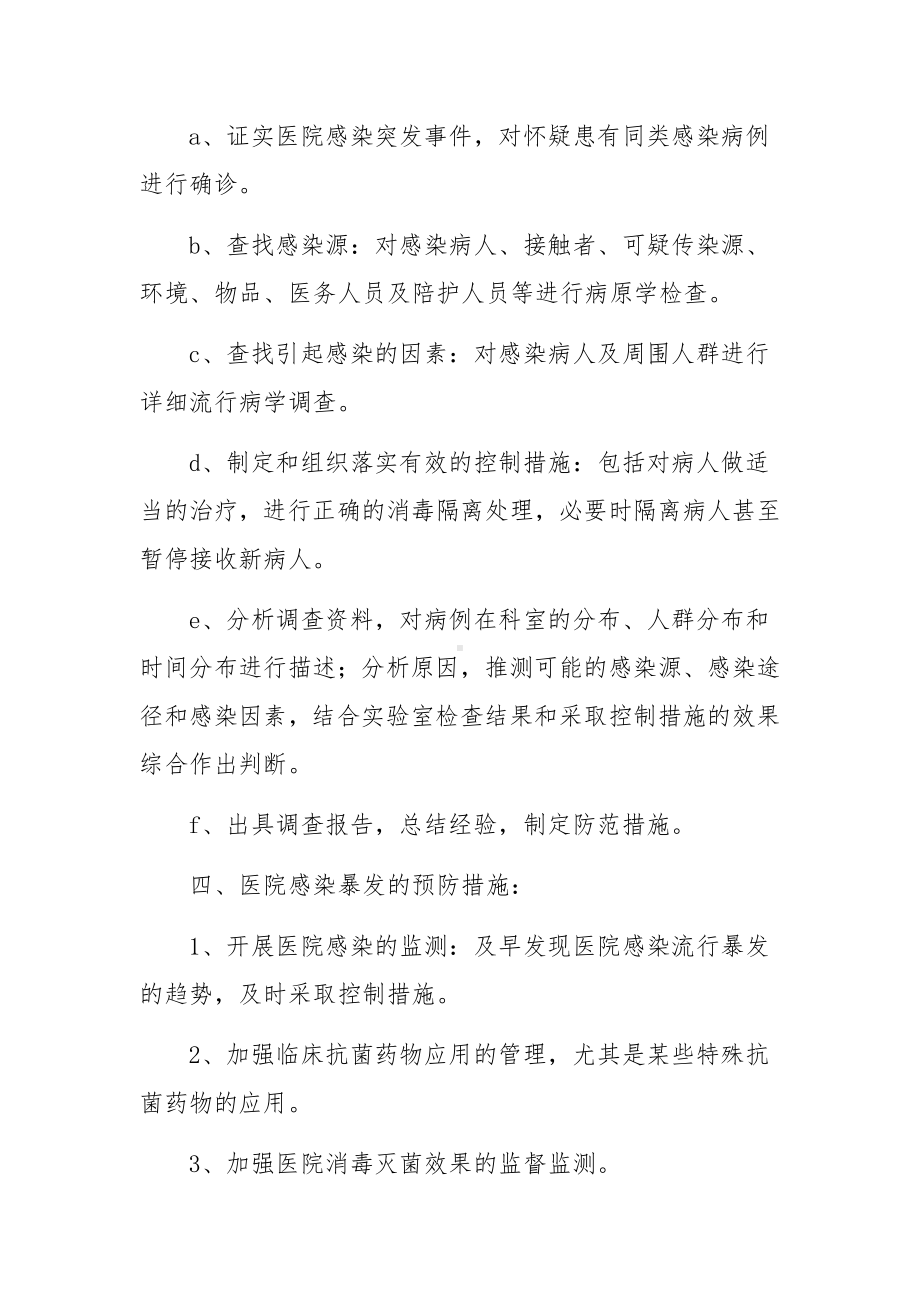 医院感染应急预案及流程图范文11篇.docx_第3页