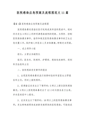 医院感染应急预案及流程图范文11篇.docx