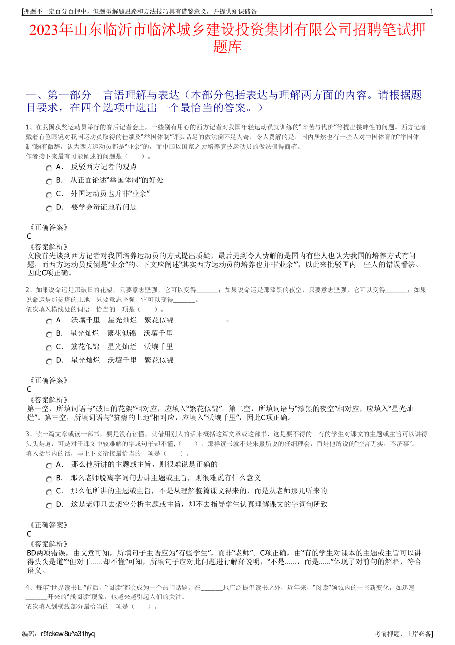 2023年山东临沂市临沭城乡建设投资集团有限公司招聘笔试押题库.pdf_第1页