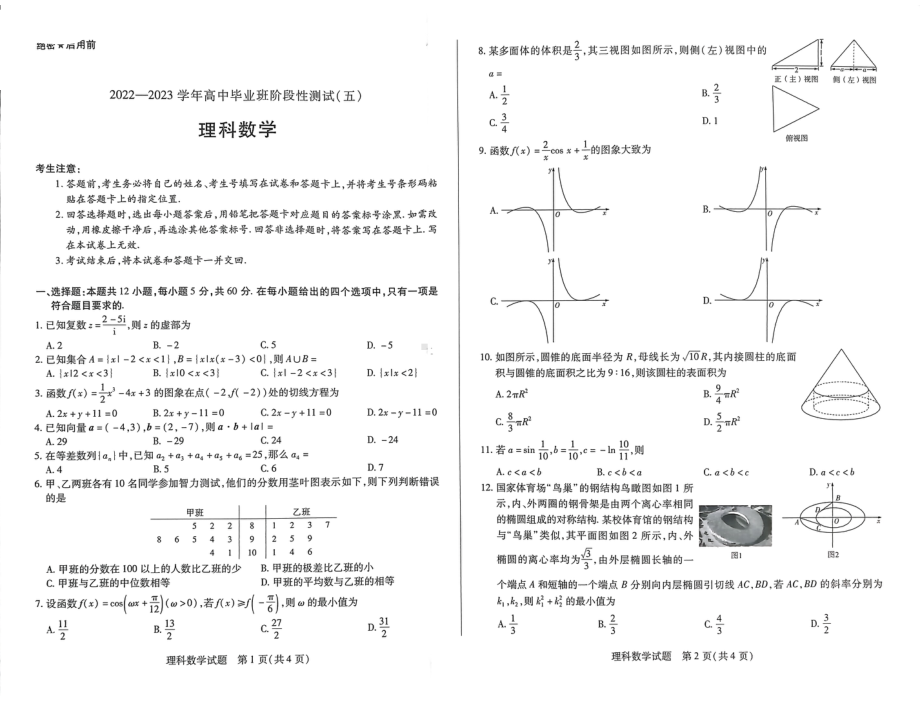 河南省天一联考2022-2023学年高三毕业班下学期阶段性测试（五）理数试题及答案.pdf_第1页