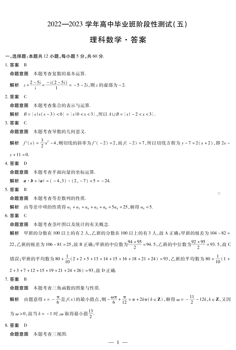 河南省天一联考2022-2023学年高三毕业班下学期阶段性测试（五）理数试题及答案.pdf_第3页