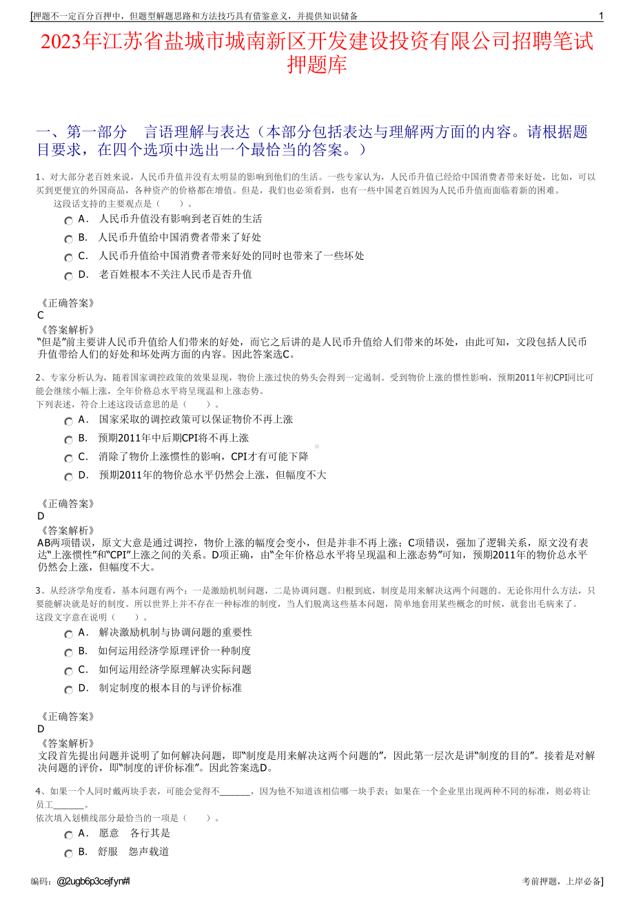 2023年江苏省盐城市城南新区开发建设投资有限公司招聘笔试押题库.pdf_第1页