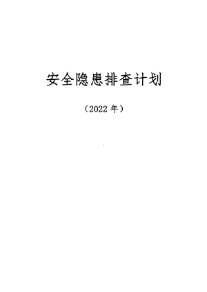 安全隐患排查计划.docx