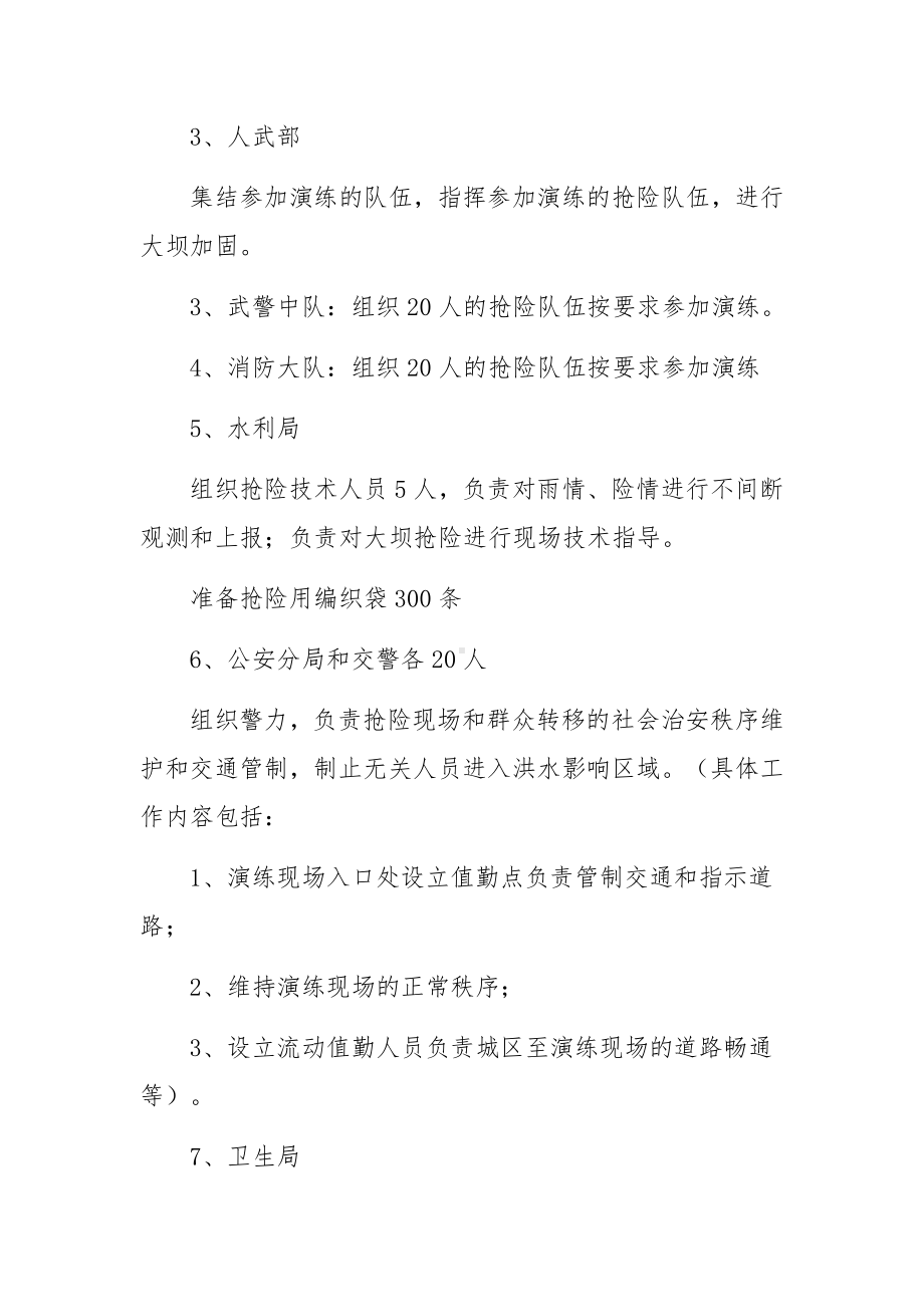 防汛抢险应急演练方案范文7篇.docx_第3页