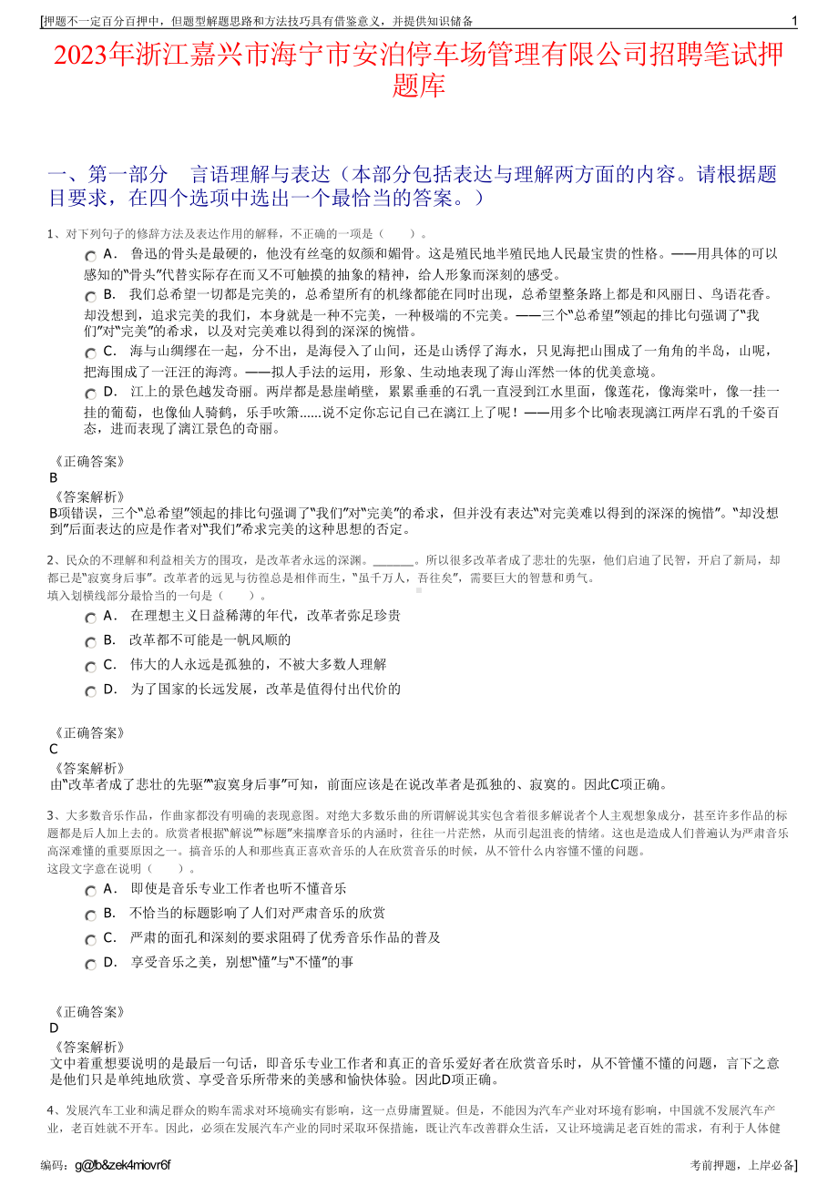 2023年浙江嘉兴市海宁市安泊停车场管理有限公司招聘笔试押题库.pdf_第1页