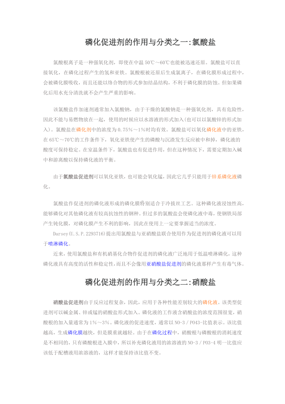 磷化促进剂的作用与分类之一氯酸盐.docx_第1页