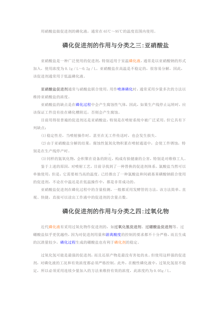 磷化促进剂的作用与分类之一氯酸盐.docx_第2页