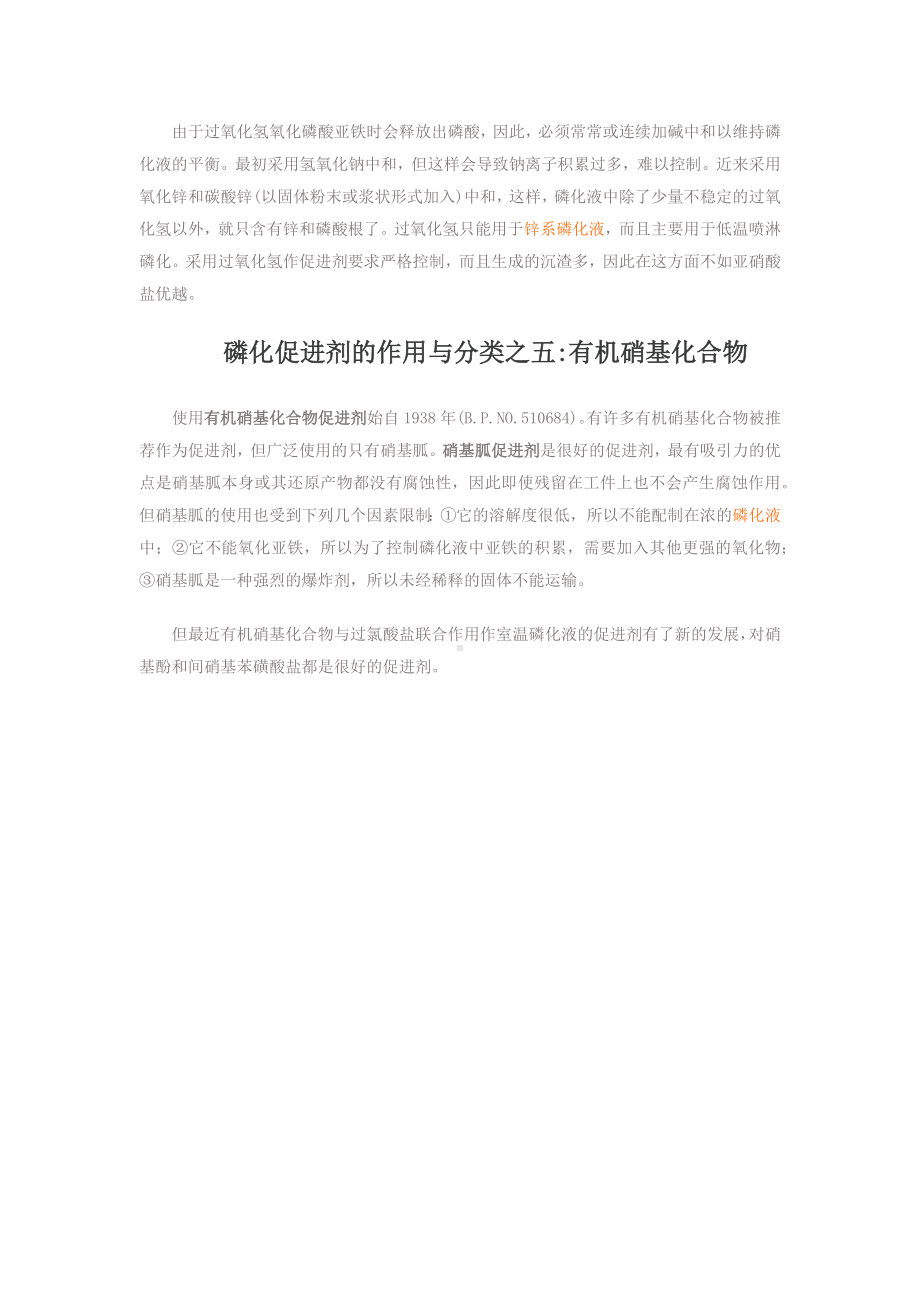 磷化促进剂的作用与分类之一氯酸盐.docx_第3页