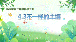 新大象版三年级下册科学第四单元第3课《不一样的土壤》课件.pptx