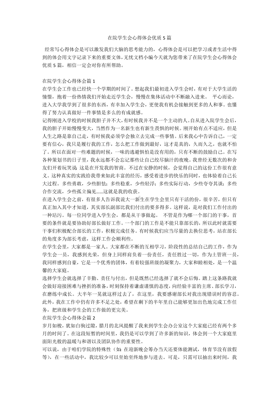 在院学生会心得体会优质5篇.docx_第1页