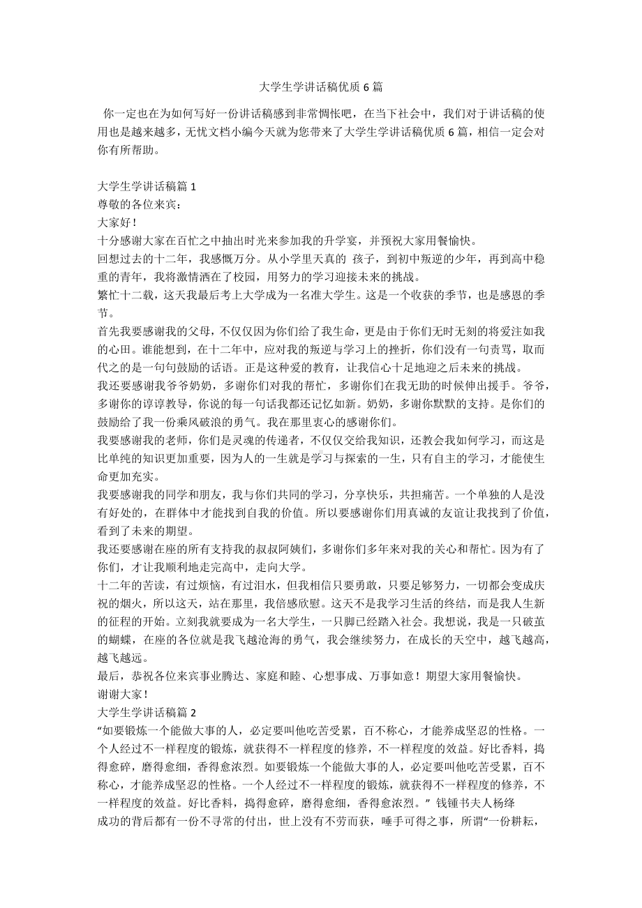 大学生学讲话稿优质6篇.docx_第1页