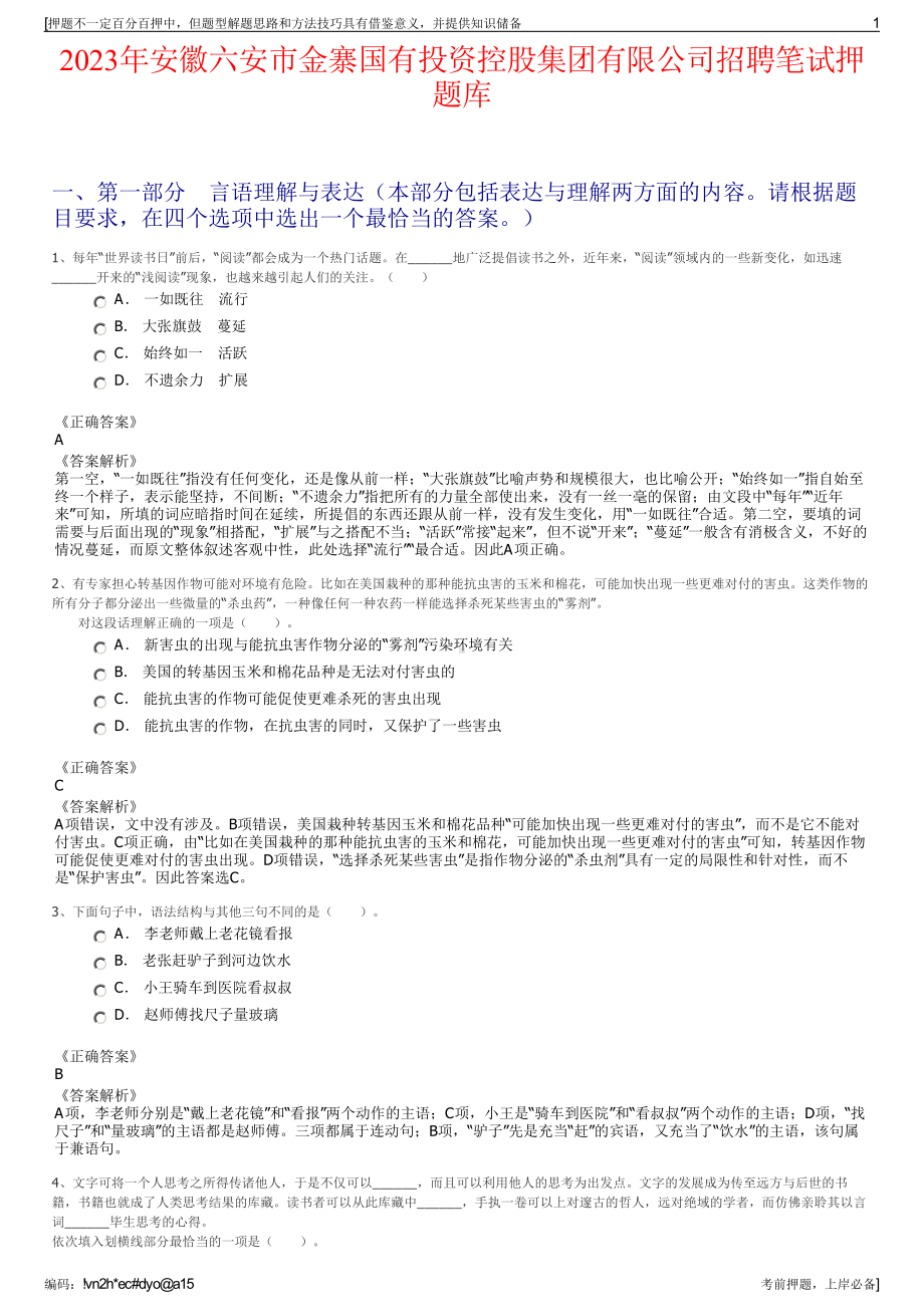 2023年安徽六安市金寨国有投资控股集团有限公司招聘笔试押题库.pdf_第1页