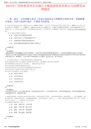 2023年广西桂林草坪东岸漓江小镇旅游投资有限公司招聘笔试押题库.pdf