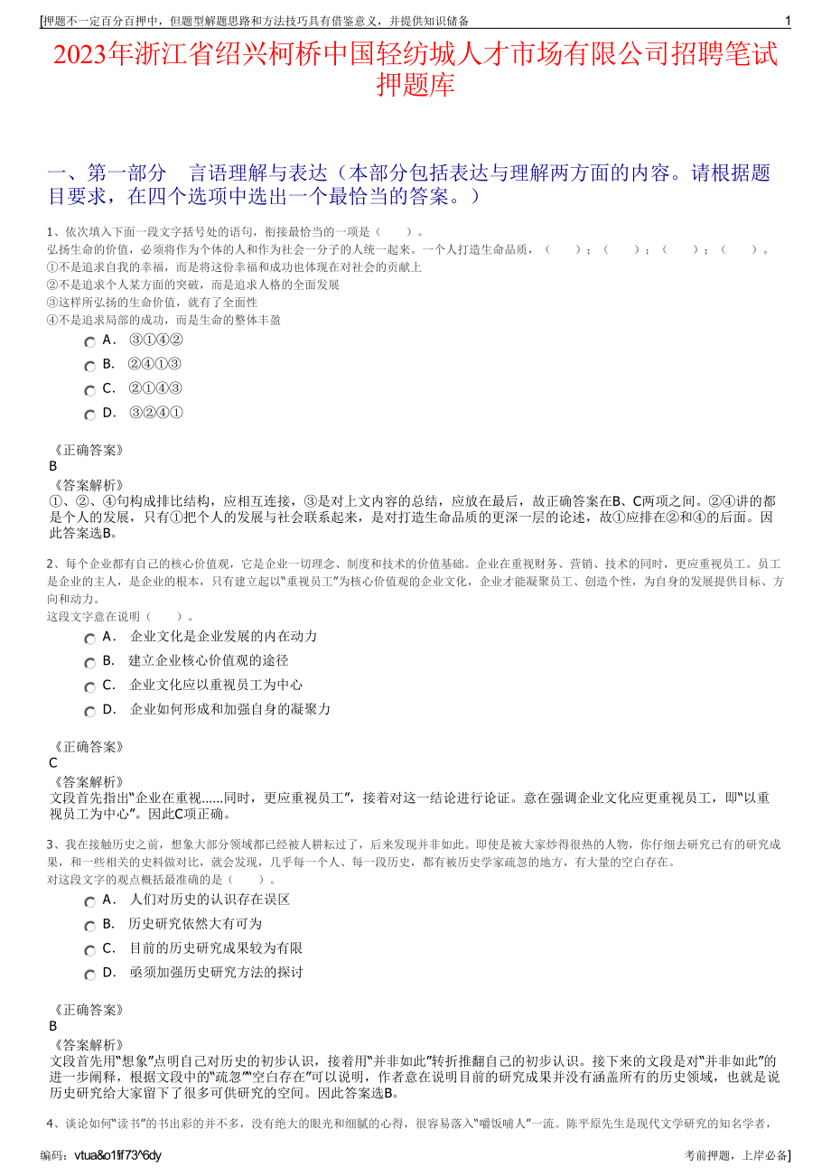 2023年浙江省绍兴柯桥中国轻纺城人才市场有限公司招聘笔试押题库.pdf_第1页