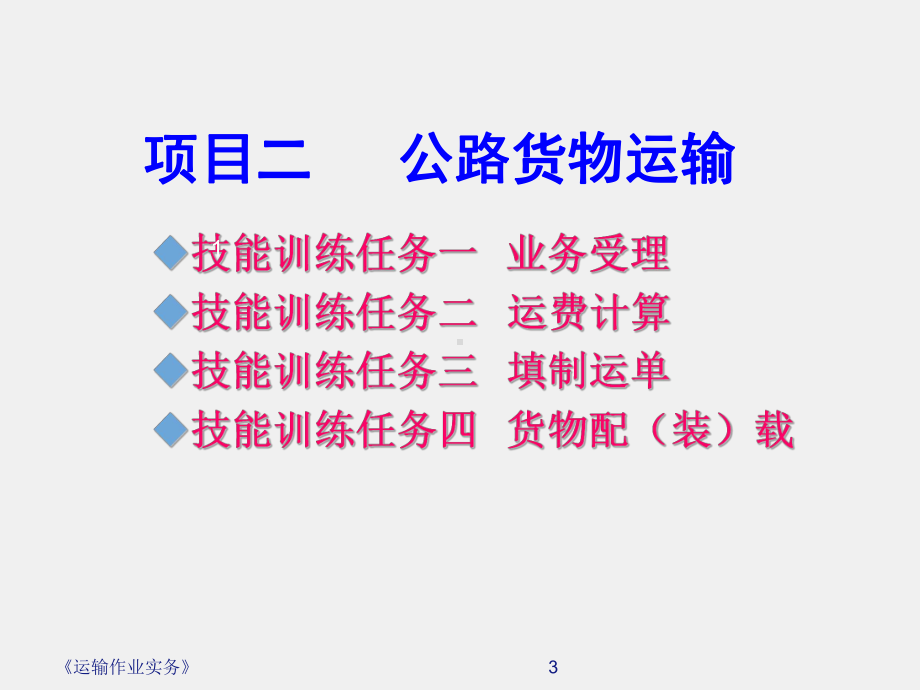 《运输作业实务课程》课件2.1公路货物运输的业务受理.ppt_第3页