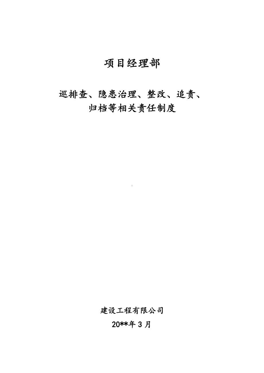 巡查、隐患治理、隐患整改、责任制度、资料管理五项制度.doc_第1页